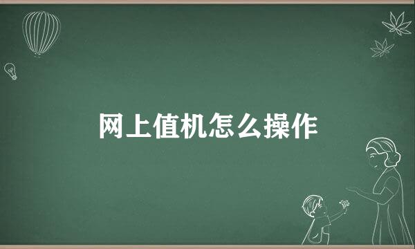 网上值机怎么操作