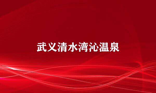 武义清水湾沁温泉