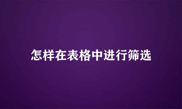怎样在表格中进行筛选