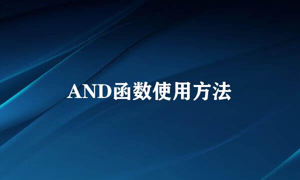 AND函数使用方法