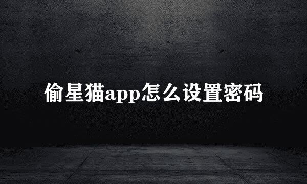 偷星猫app怎么设置密码