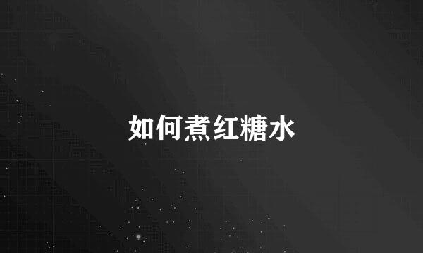 如何煮红糖水