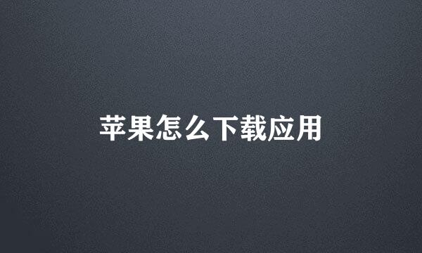 苹果怎么下载应用