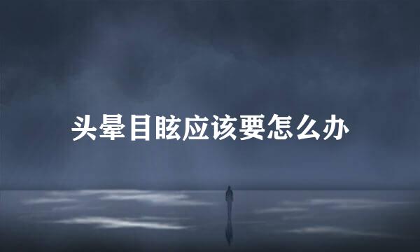 头晕目眩应该要怎么办