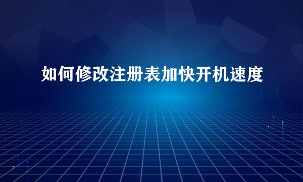 如何修改注册表加快开机速度