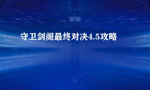 守卫剑阁最终对决4.5攻略