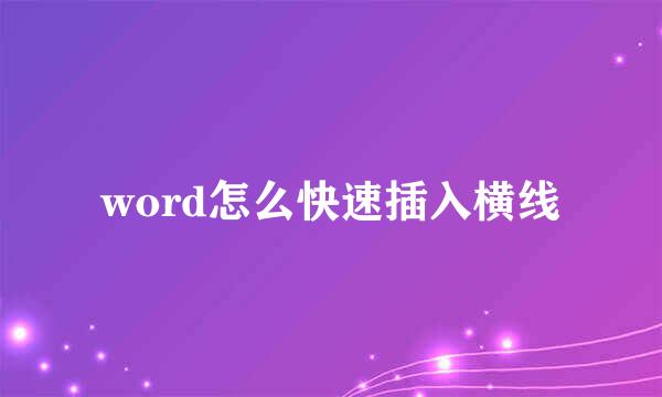 word怎么快速插入横线