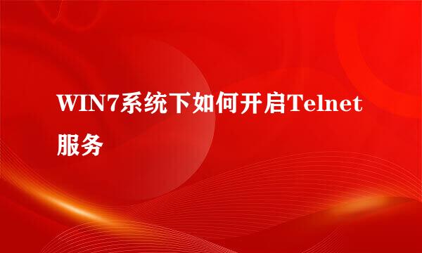 WIN7系统下如何开启Telnet服务