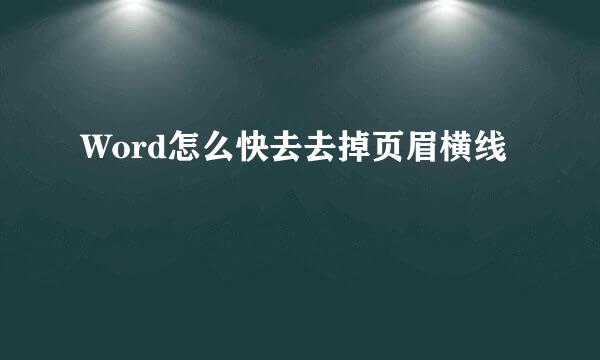 Word怎么快去去掉页眉横线