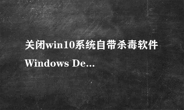 关闭win10系统自带杀毒软件Windows Defender