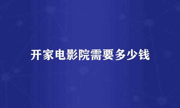 开家电影院需要多少钱