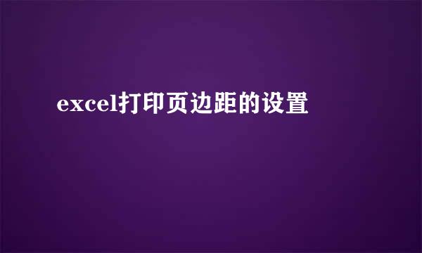 excel打印页边距的设置