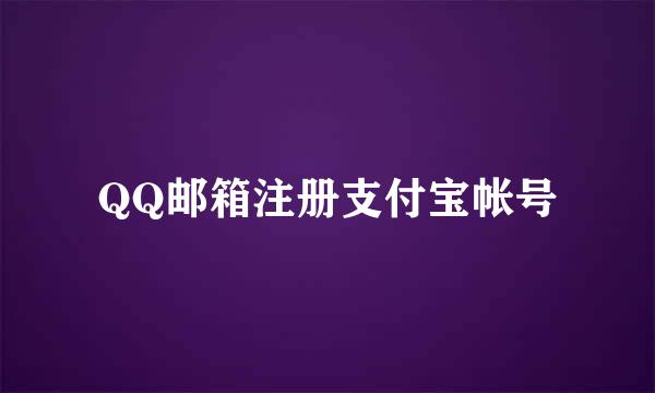 QQ邮箱注册支付宝帐号