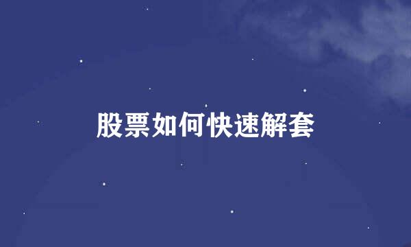 股票如何快速解套