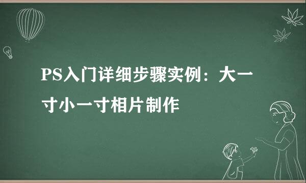 PS入门详细步骤实例：大一寸小一寸相片制作