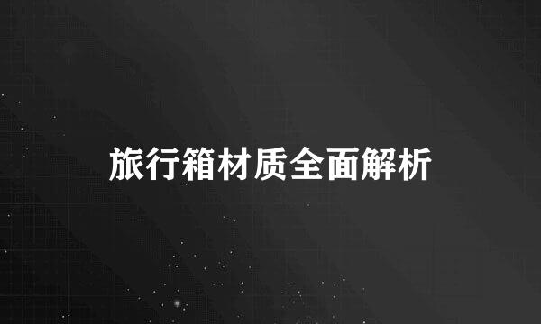 旅行箱材质全面解析
