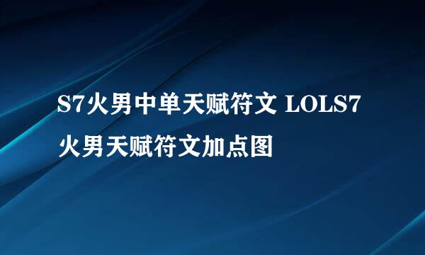 S7火男中单天赋符文 LOLS7火男天赋符文加点图