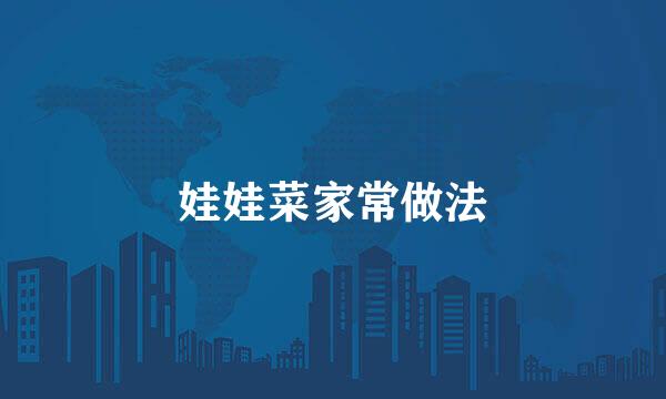 娃娃菜家常做法