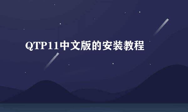 QTP11中文版的安装教程