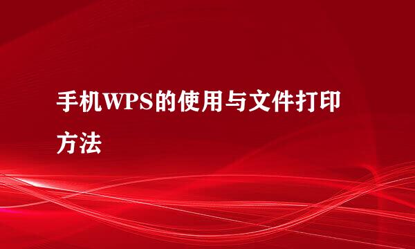 手机WPS的使用与文件打印方法