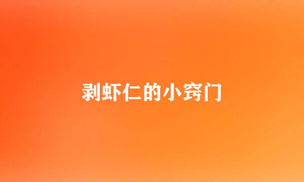 剥虾仁的小窍门