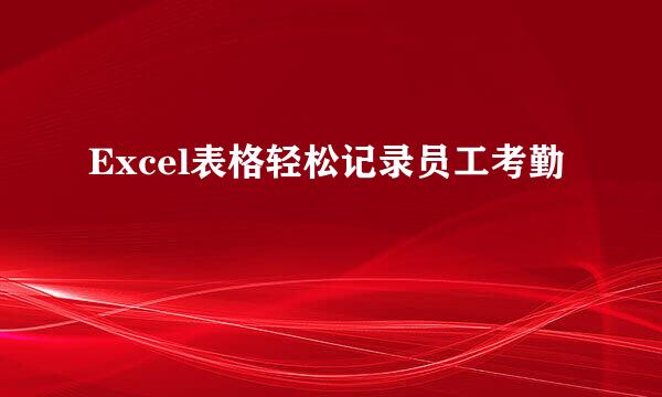 Excel表格轻松记录员工考勤