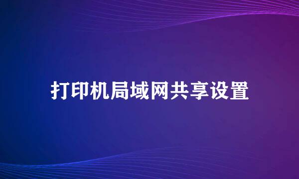 打印机局域网共享设置