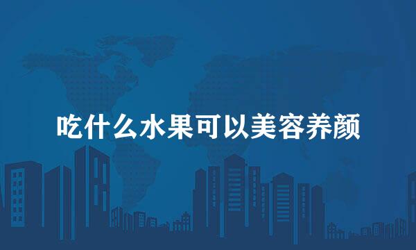 吃什么水果可以美容养颜