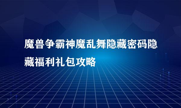 魔兽争霸神魔乱舞隐藏密码隐藏福利礼包攻略