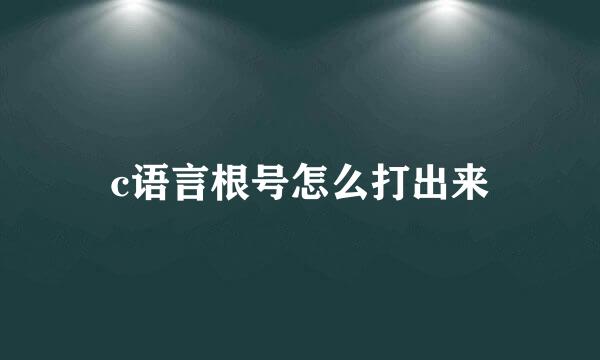 c语言根号怎么打出来