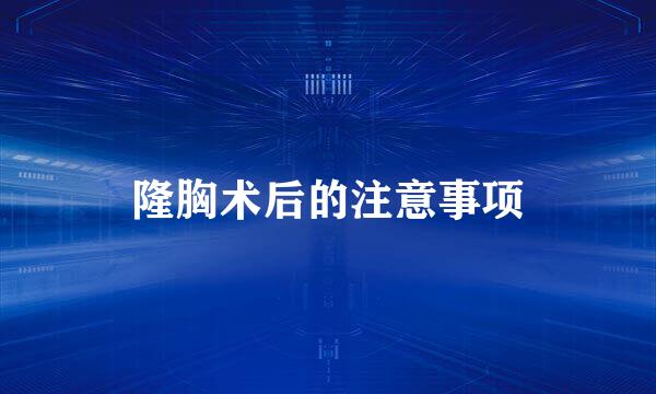 隆胸术后的注意事项