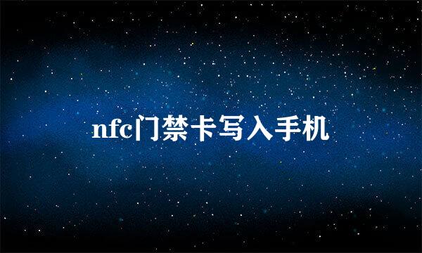 nfc门禁卡写入手机