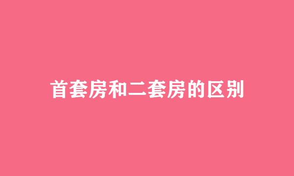 首套房和二套房的区别