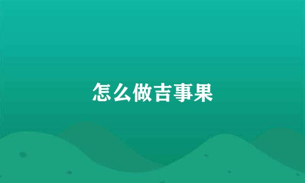 怎么做吉事果