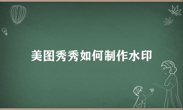 美图秀秀如何制作水印