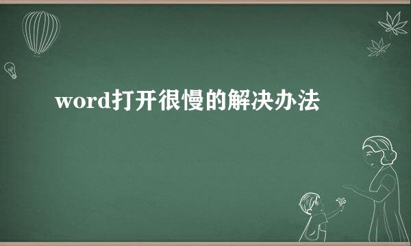 word打开很慢的解决办法