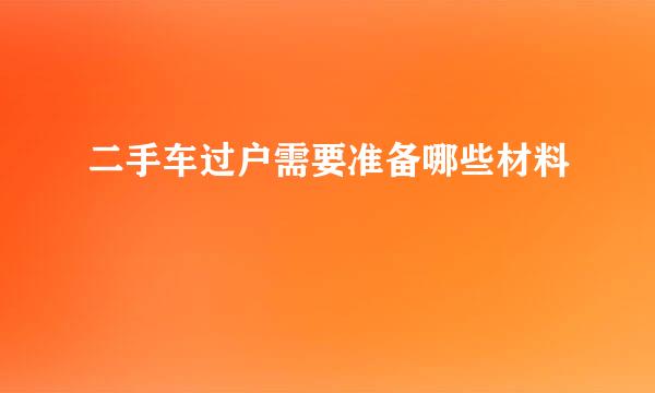 二手车过户需要准备哪些材料