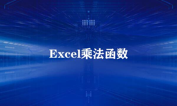 Excel乘法函数