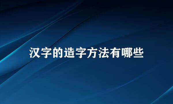 汉字的造字方法有哪些