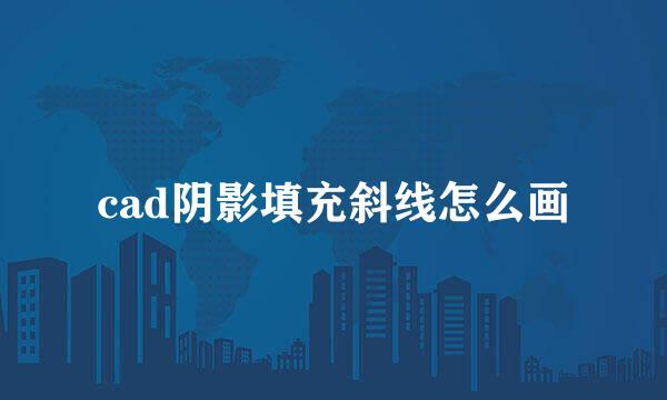 cad阴影填充斜线怎么画
