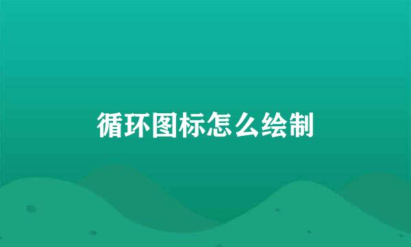 循环图标怎么绘制