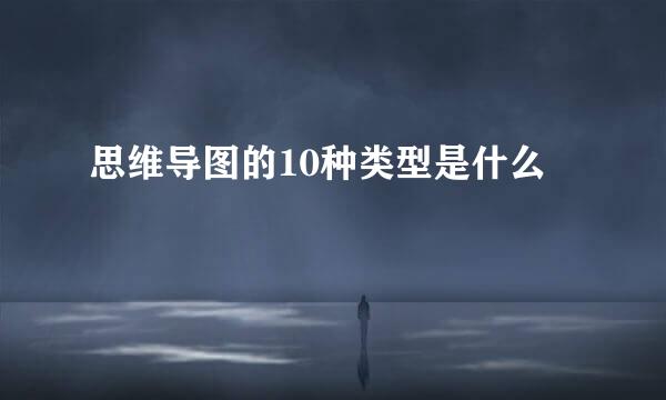 思维导图的10种类型是什么