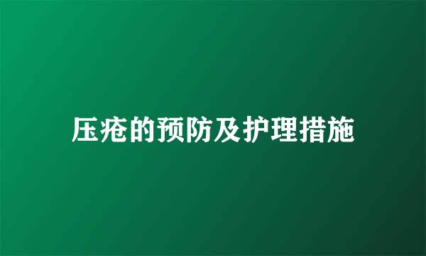 压疮的预防及护理措施