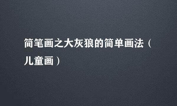 简笔画之大灰狼的简单画法（儿童画）
