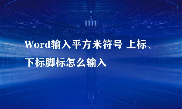 Word输入平方米符号 上标、下标脚标怎么输入