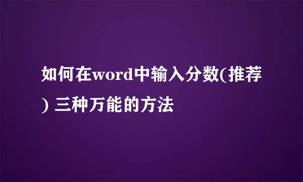 如何在word中输入分数(推荐) 三种万能的方法