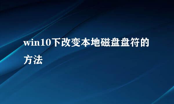 win10下改变本地磁盘盘符的方法