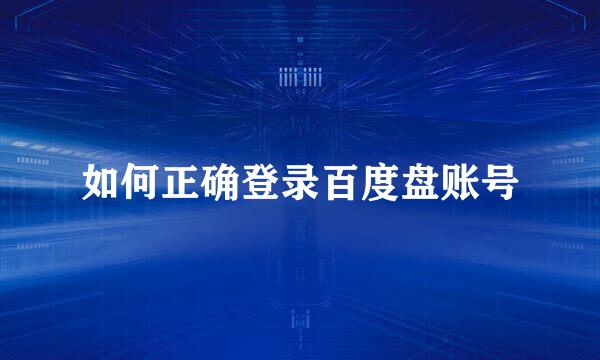 如何正确登录百度盘账号
