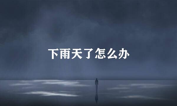 下雨天了怎么办