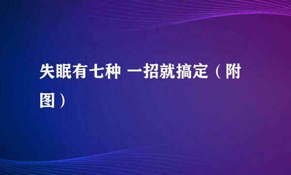 失眠有七种 一招就搞定（附图）